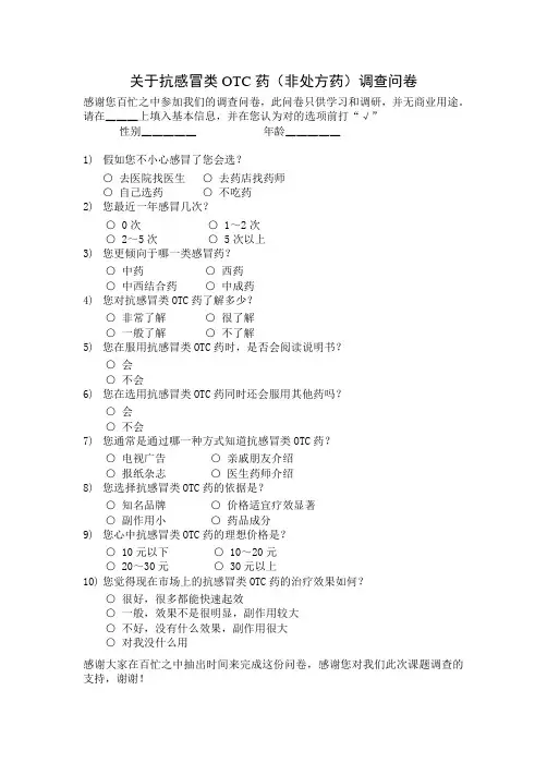 otc药品的调查问卷