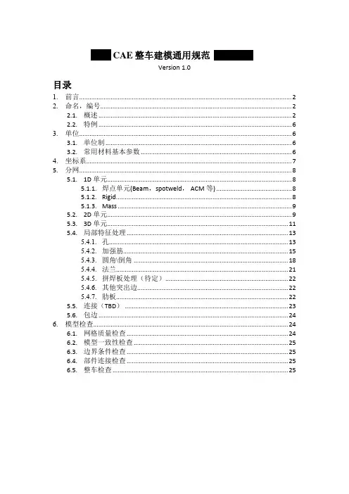 整车(CAE)有限元建模通用规范