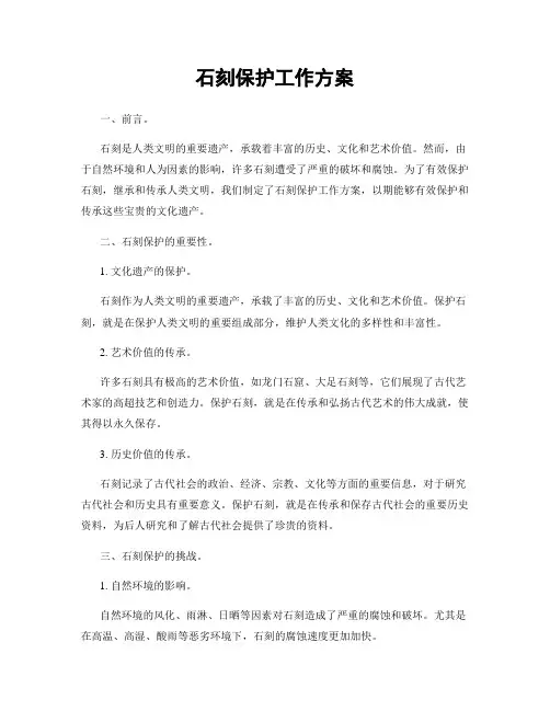 石刻保护工作方案