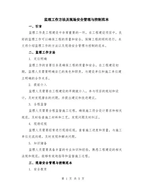 监理工作方法及现场安全管理与控制范本（2篇）