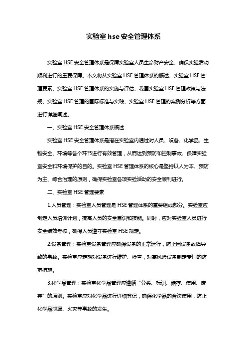 实验室hse安全管理体系