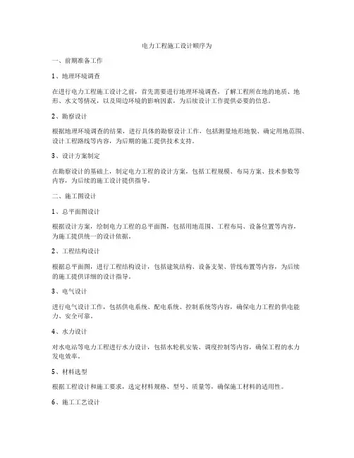电力工程施工设计顺序为