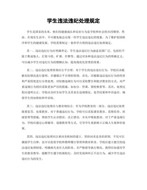 学生违法违纪处理规定
