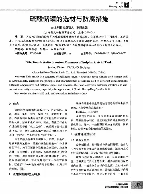硫酸储罐的选材与防腐措施