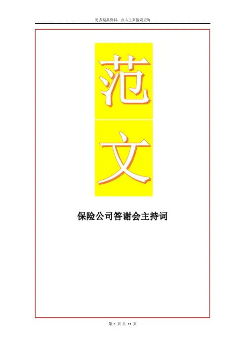 最新保险公司答谢会主持词