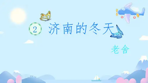 第2课《济南的冬天》课件(24张PPT)2024-2025学年统编版语文七年级上册