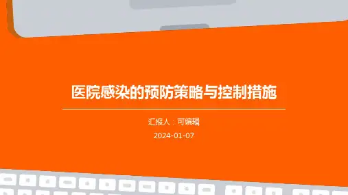 医院感染的预防策略与控制措施