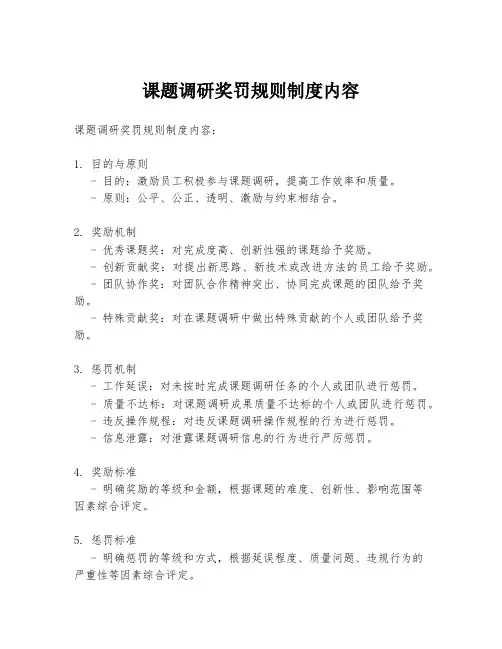 课题调研奖罚规则制度内容