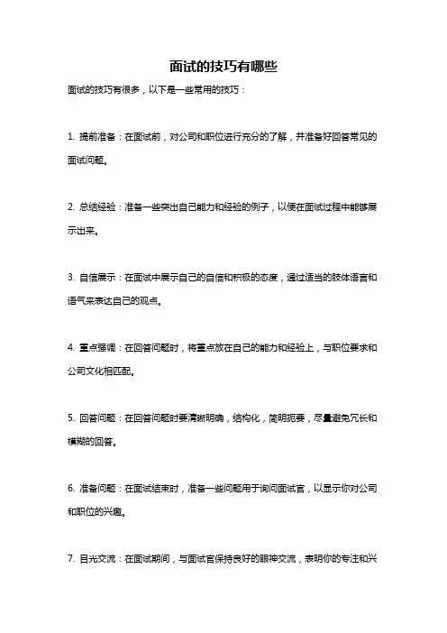 面试的技巧有哪些