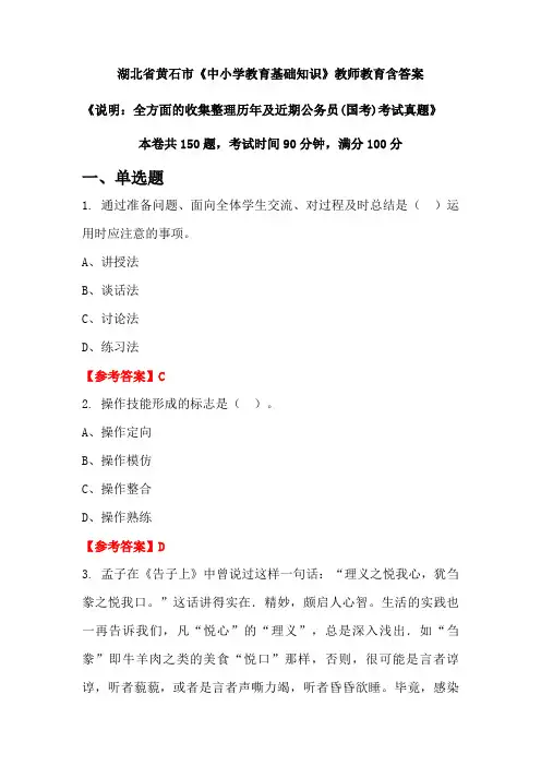 湖北省黄石市《中小学教育基础知识》国考招聘考试真题含答案