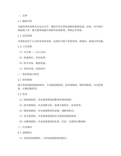 供热故障抢修预案模板范文
