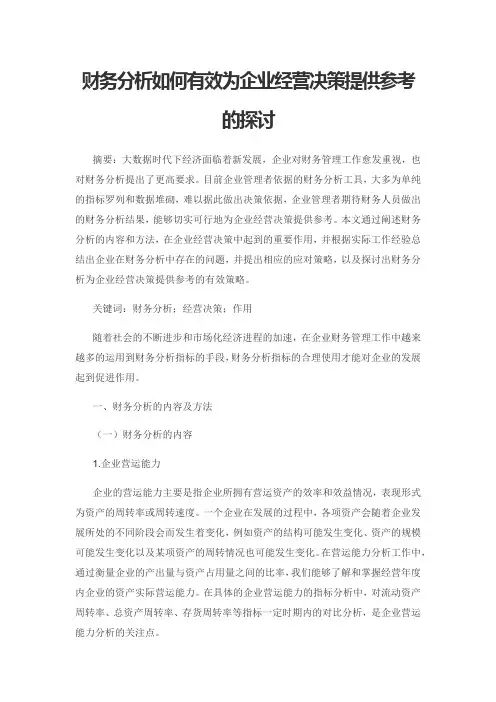 财务分析如何有效为企业经营决策提供参考的探讨