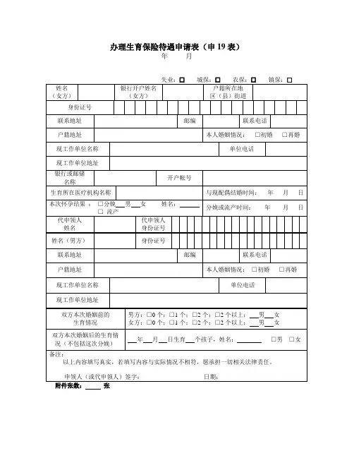 办理生育保险待遇申请表(申19表)
