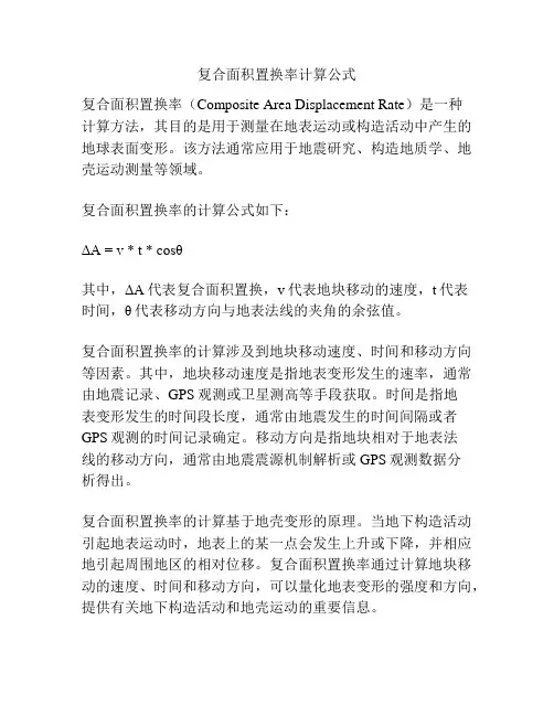 复合面积置换率计算公式