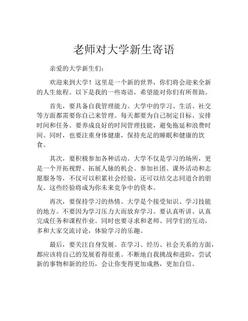 老师对大学新生寄语