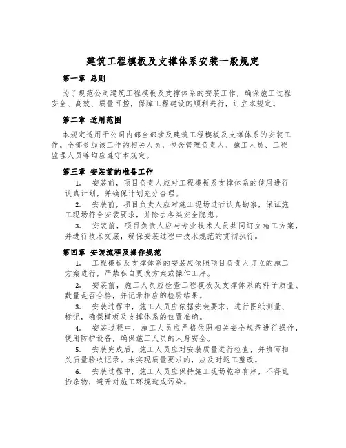 建筑工程模板及支撑体系安装一般规定