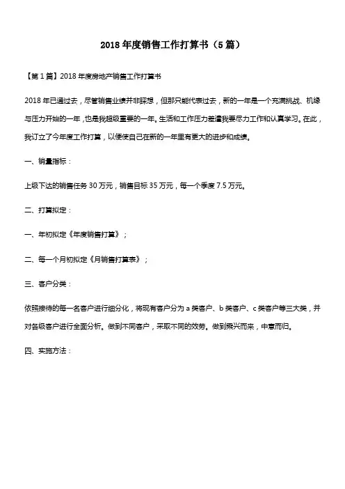 2018年度销售工作打算书范文(5篇)