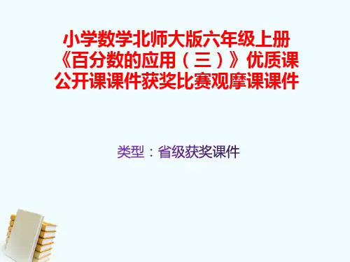 小学数学北师大版六年级上册《百分数的应用(三)》优质课公开课课件获奖课件比赛观摩课课件B001