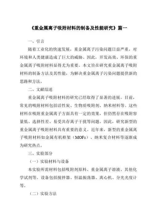 《重金属离子吸附材料的制备及性能研究》范文