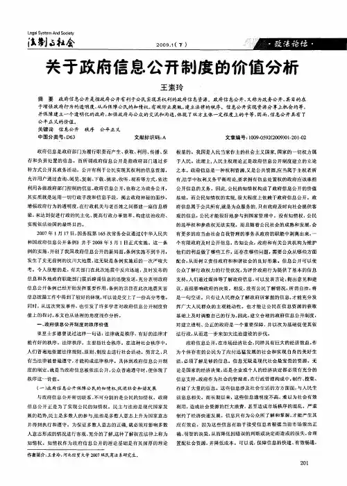 关于政府信息公开制度的价值分析