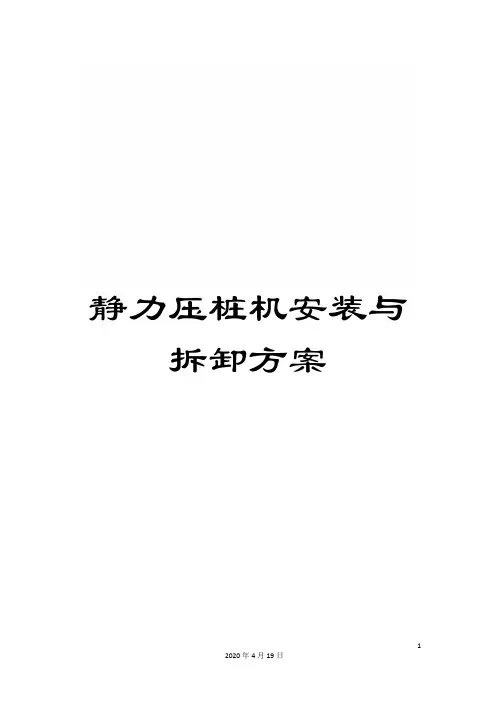 静力压桩机安装与拆卸方案