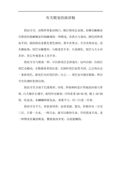 有关爬宠的演讲稿
