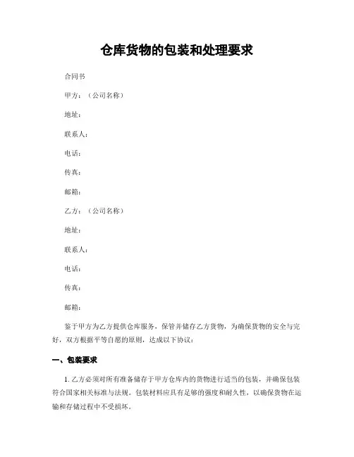 仓库货物的包装和处理要求