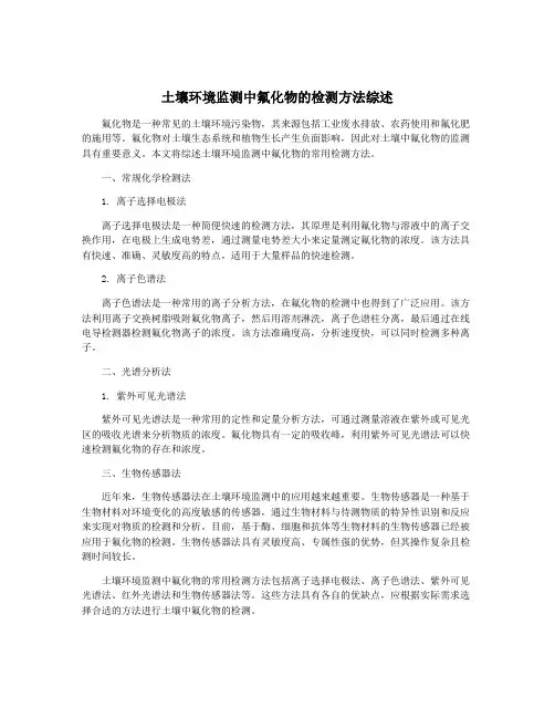 土壤环境监测中氟化物的检测方法综述