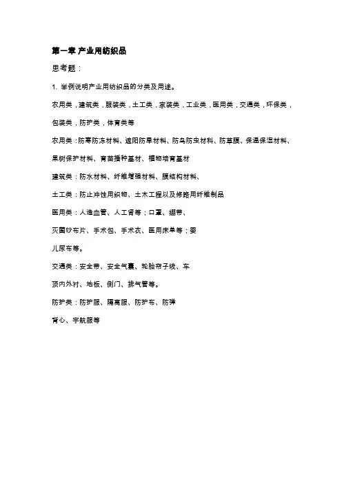 产业用纺织品习题与答案