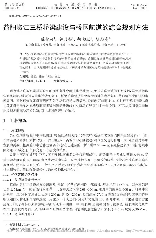 益阳资江三桥桥梁建设与桥区航道的综合规划方法