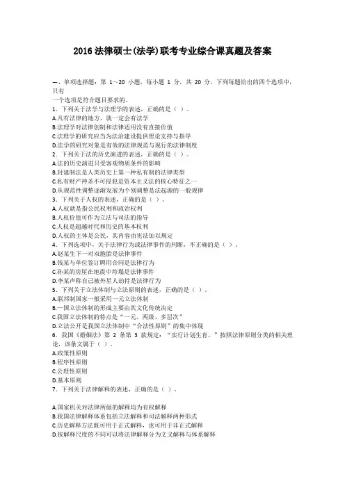 2016法律硕士(法学)联考专业综合课真题及答案