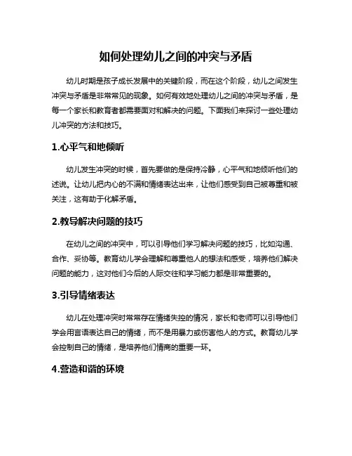 如何处理幼儿之间的冲突与矛盾