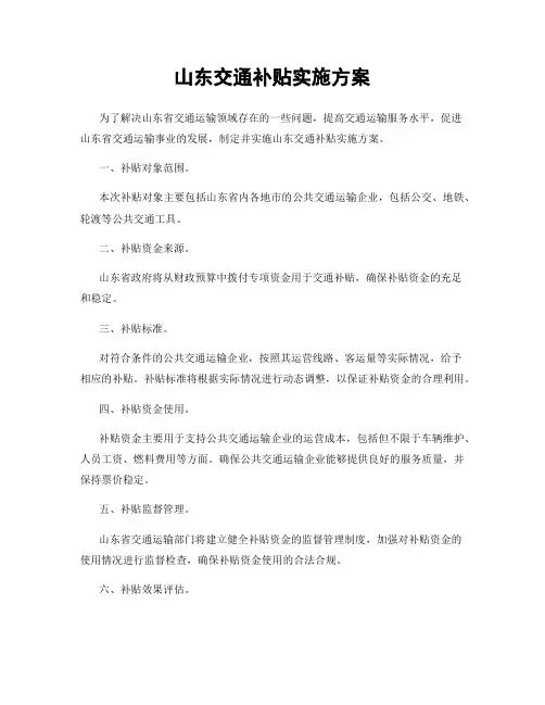 山东交通补贴实施方案