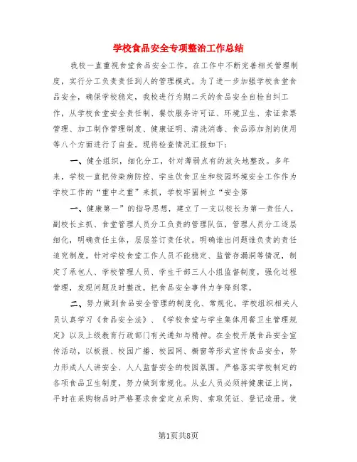 学校食品安全专项整治工作总结(3篇)