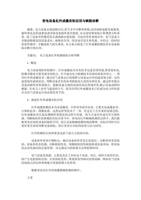 变电设备红外成像实际应用与缺陷诊断