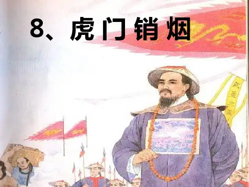 《虎门销烟》ppt