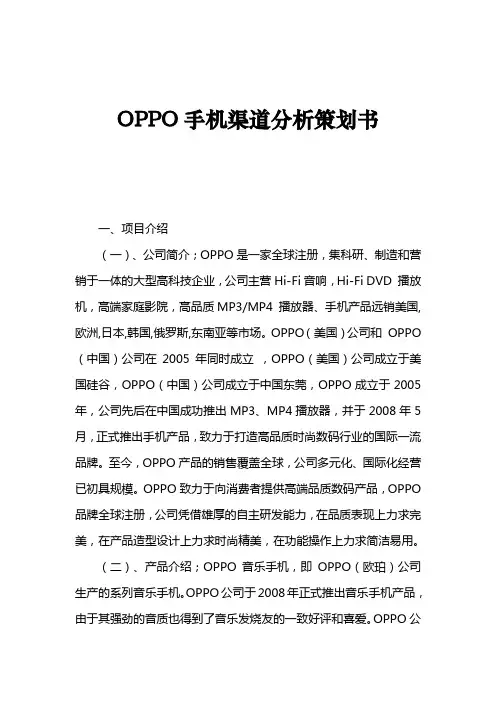 OPPO手机渠道分析策划书