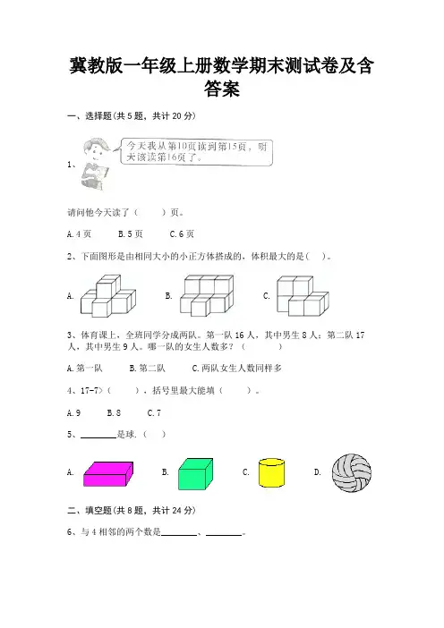 冀教版一年级上册数学期末测试卷及含答案
