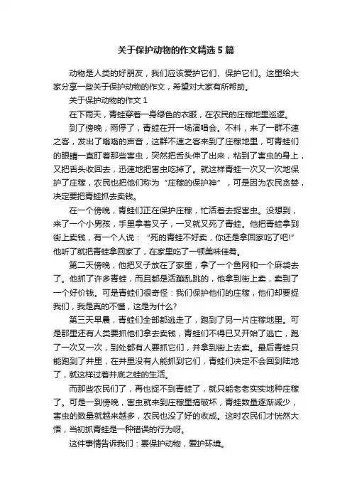 关于保护动物的作文精选5篇