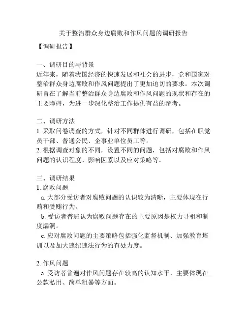 关于整治群众身边腐败和作风问题的调研报告