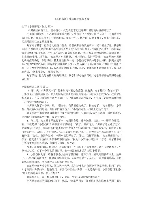 《小摄影师》续写作文优秀9篇