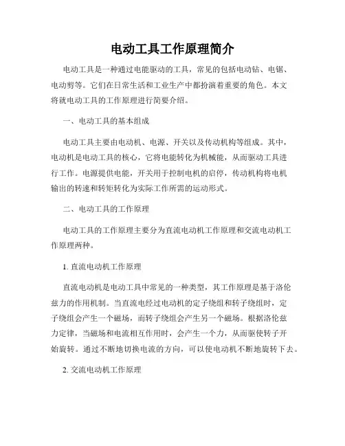电动工具工作原理简介