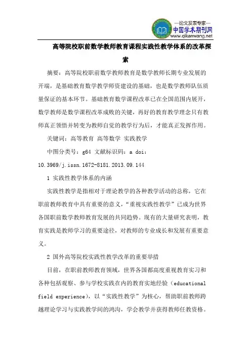 高等院校职前数学教师教育课程实践性教学体系的改革探索