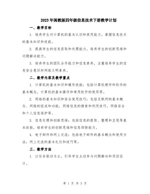 2023年闽教版四年级信息技术下册教学计划