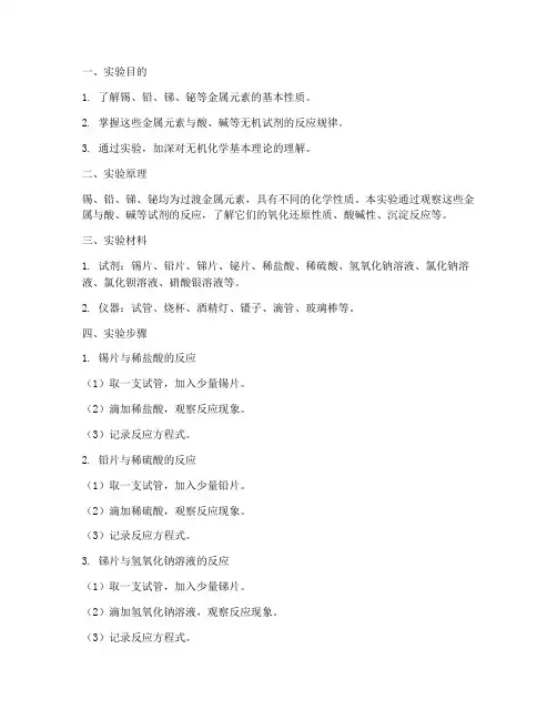 锡铅锑铋的无机实验报告