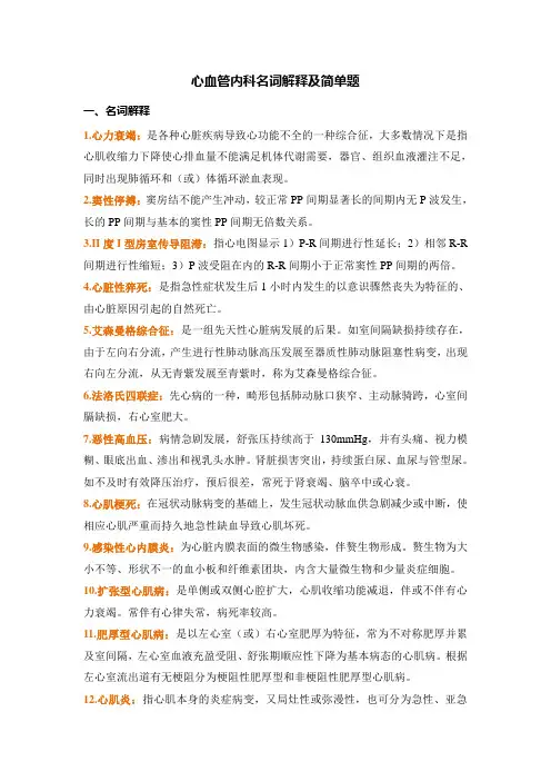 心血管内科名词解释及简单题(新)