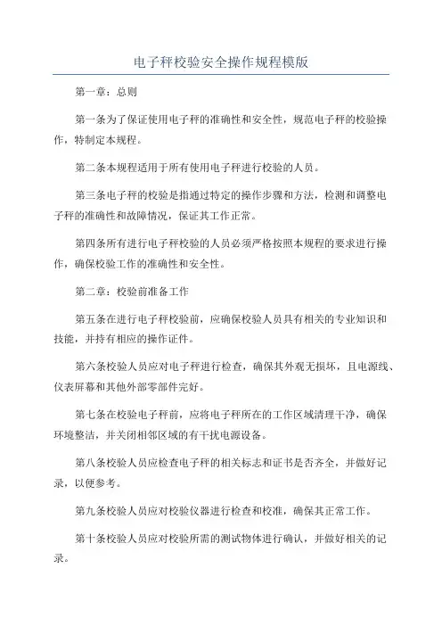 电子秤校验安全操作规程模版