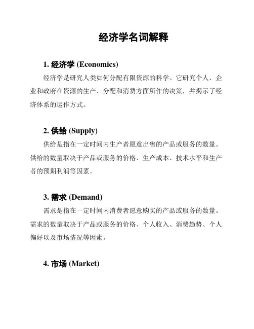 经济学名词解释