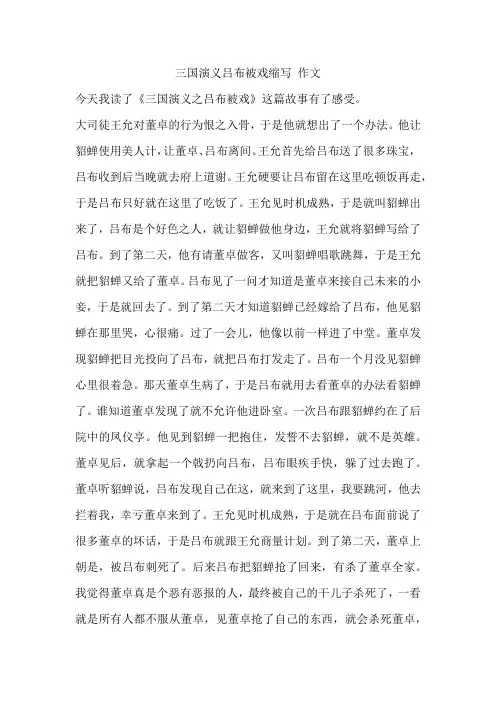 三国演义吕布被戏缩写 作文