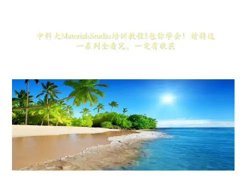 中科大MaterialsStudio培训教程5包你学会!请将这一系列全看完,一定有收获